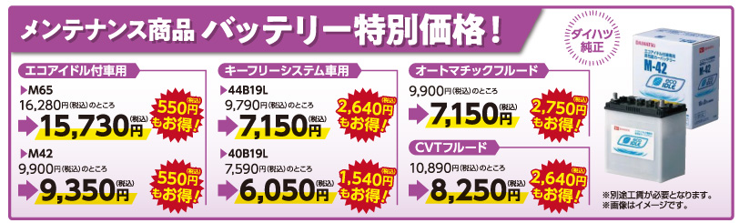 バッテリー特別価格
